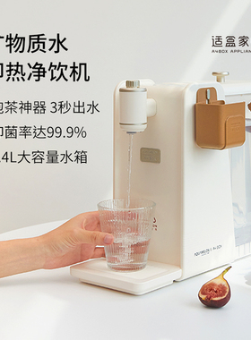 适盒矿物质饮水机净水即热一体饮水机桌面小型家用智能台式净饮机