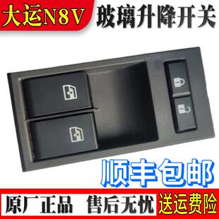 适 山西大运重卡N8V电动玻璃门窗升降器开关电动门控制器原厂配件