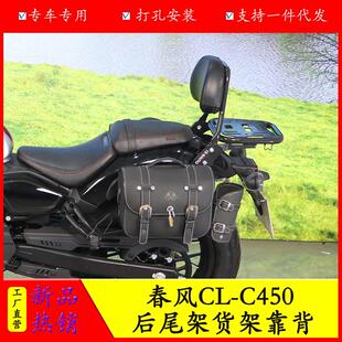 适用春风450CLC尾架后货架靠背边包架CF400-10复古改装尾翼配件