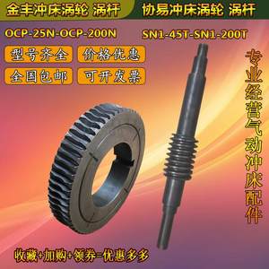 金丰冲床涡轮OCP45N-OCP200N泰易达冲床调模蜗轮澳玛特冲床蜗杆