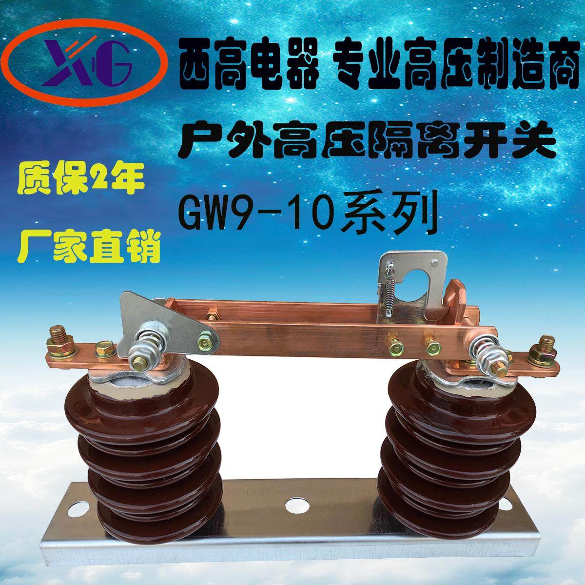 西高 GW9-10/1250A高压隔离开关 户外柱上隔离开关 三只550元