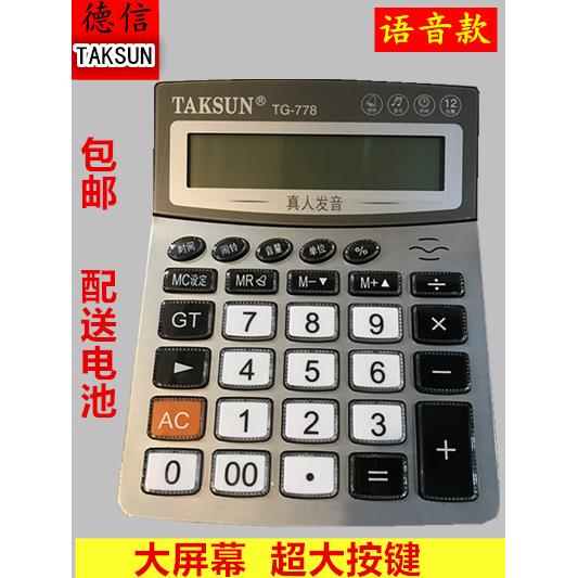 德信778计算器语音计算机财务专用计算器语音玻璃大按键办公用品