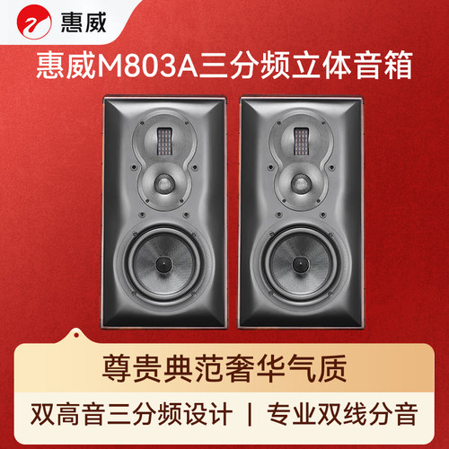 Hivi/惠威 M803A惠威（HiVi）M803A专业6.5英寸HIFI书架音箱高保