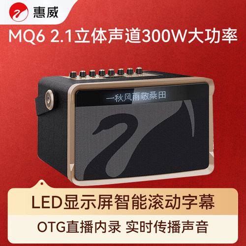 惠威（HiVi）MQ6户外手提音响蓝牙直播广场舞便携大功率无线声