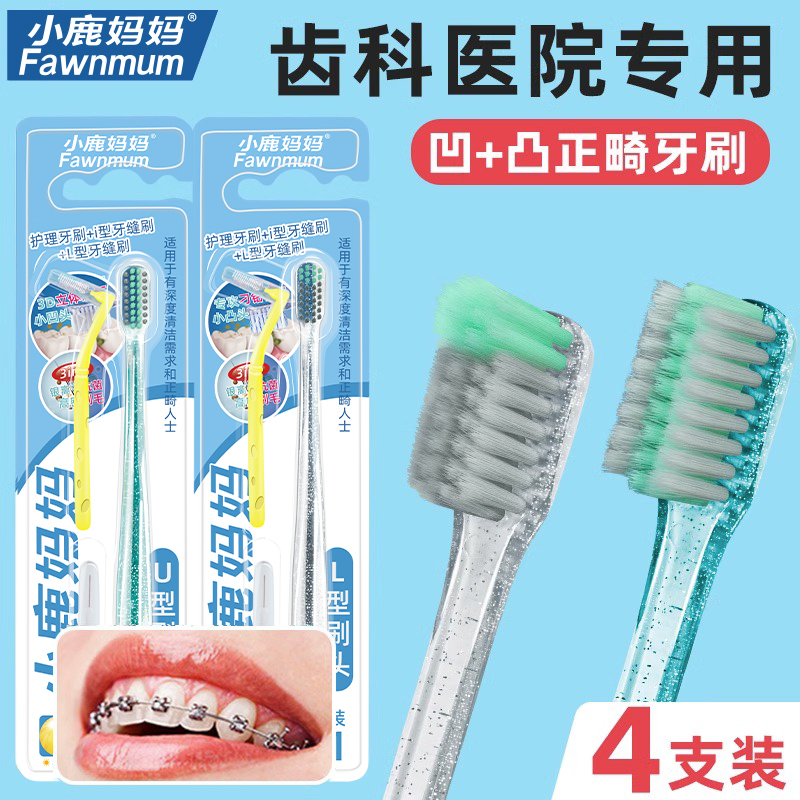 小鹿妈妈正畸牙刷矫正牙齿成人儿童牙刷牙套小头软毛牙刷 4支装
