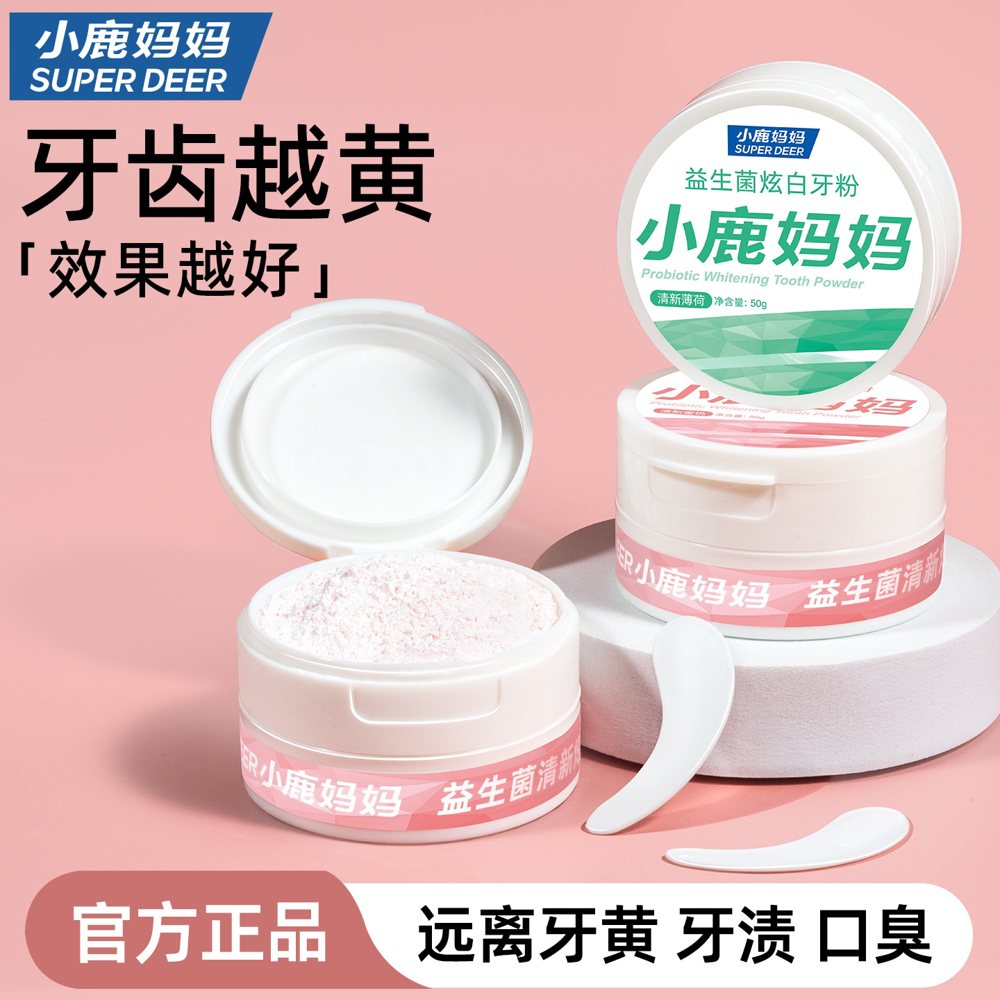 小鹿妈妈生活洁牙粉去黄去洗白速效黄牙牙石牙渍牙垢益生菌非