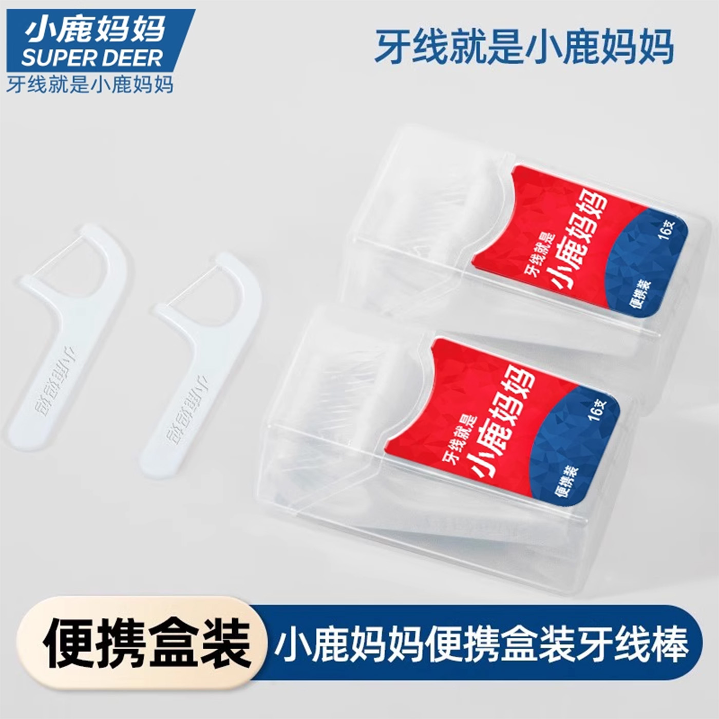 小鹿妈妈便携式牙线棒