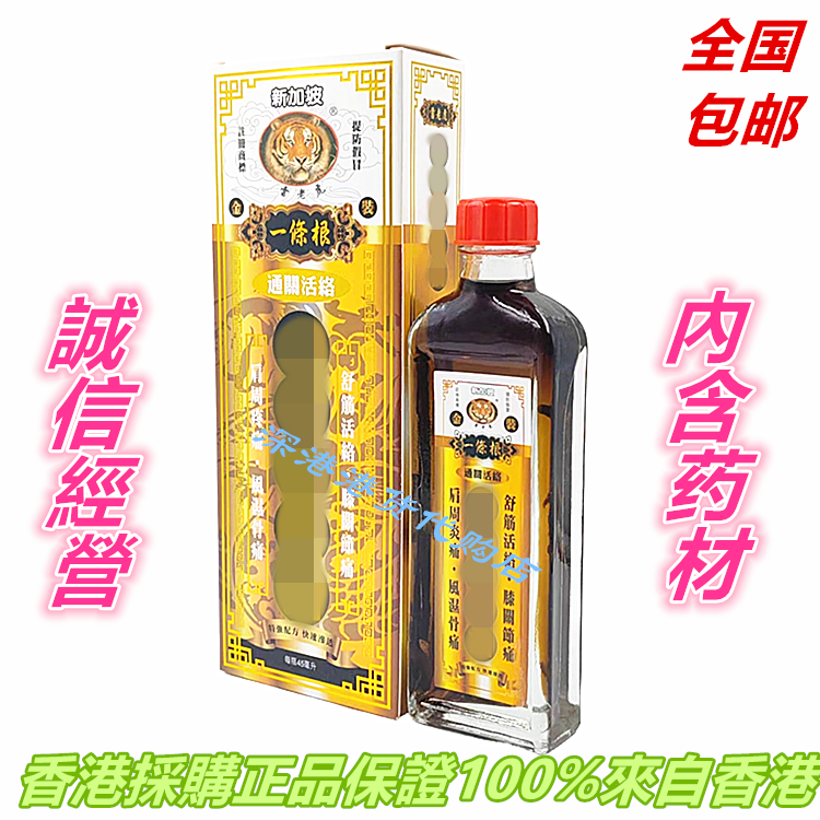 包邮香港正品原装新加坡雷老虎金装一条根通关活血千里追风油45ml