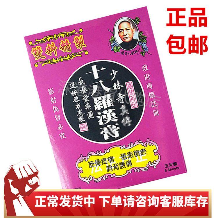 包邮 香港正品采购 长春堂 少林寺十八罗汉膏 5片装 舒筋活络