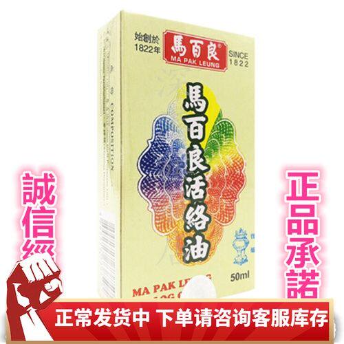 包邮香港原裝正品 马百良活络油50ml