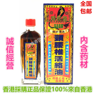 包邮香港正品百年老号毒蛇皇颈腰椎活络油40ml脊椎劳损/跌打扭伤