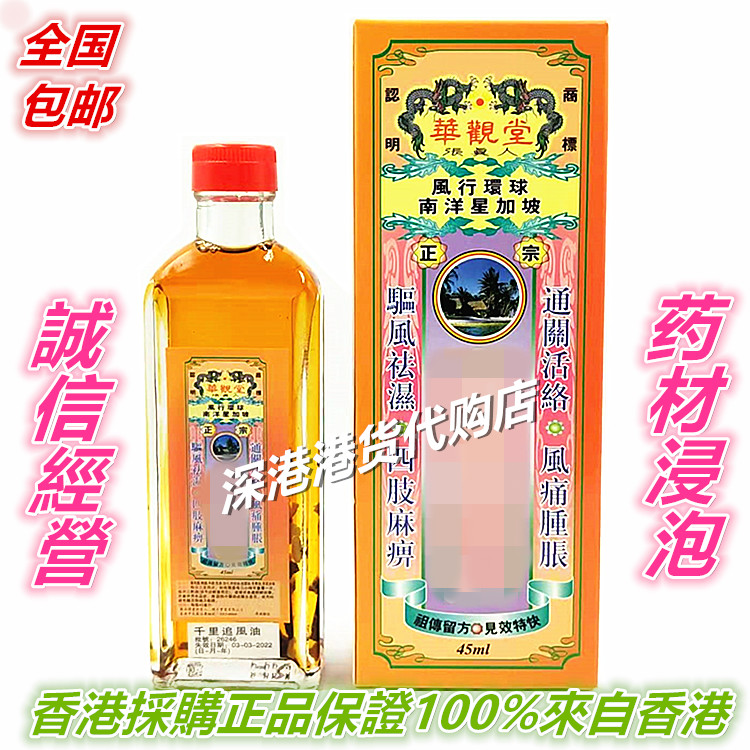 包邮香港原装正品南洋星加坡 华观堂千里追风油50亳升