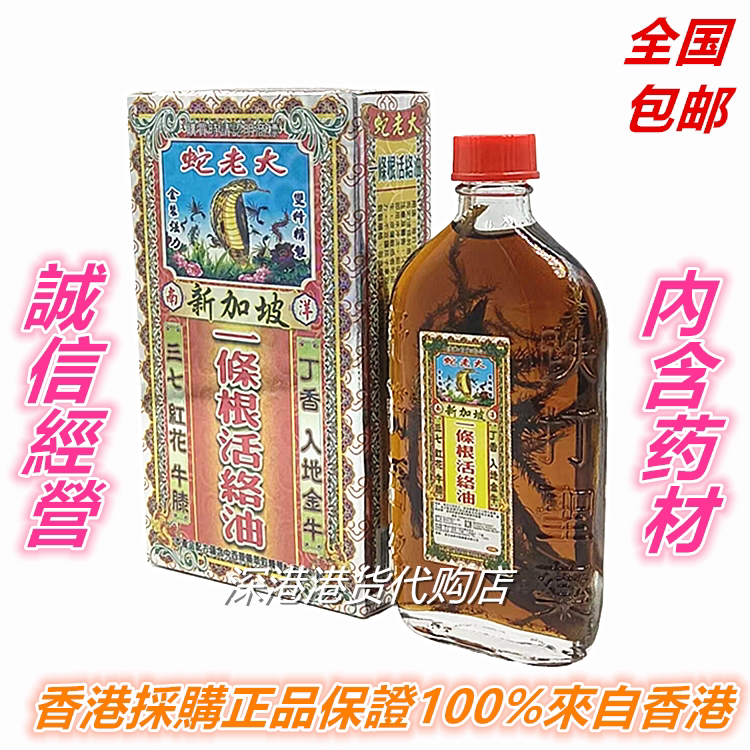 香港原裝正品采购新加坡 蛇老大一条根活络油40毫升 肩颈腰舒筋