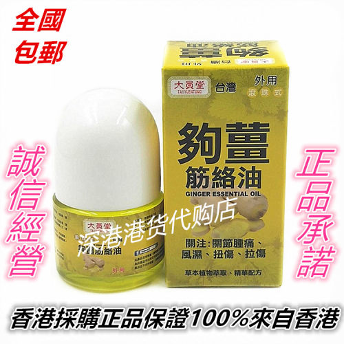 香港正品采购台湾 大员堂滚珠式够薑筋络油 活络油35公克包邮