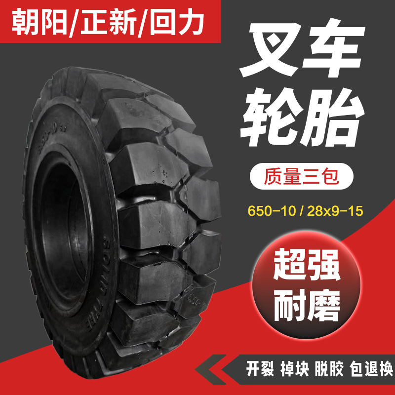 朝阳正新后轮650-10叉车充气轮胎前轮28x9-15实心3吨合力杭叉带孔