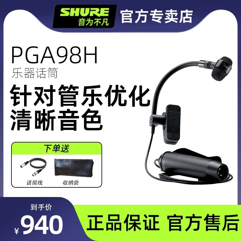 Shure/舒尔PGA98H电容乐器话筒铜管萨克斯演出录音直播麦克风套装