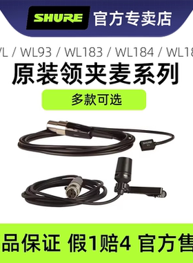 舒尔CVL WL93 WL183 WL184 WL185无线领夹麦克风小蜜蜂腰包发射器