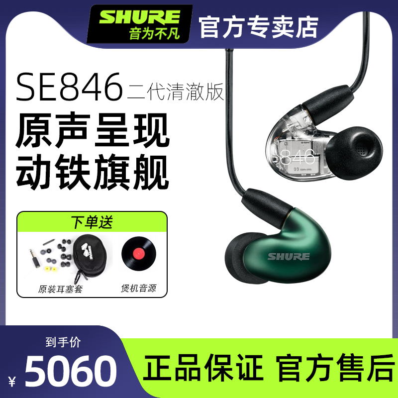 Shure/舒尔SE846二代清澈版四动铁入耳式旗舰HIFI音乐耳机 影音电器 有线HIFI耳机 原图主图