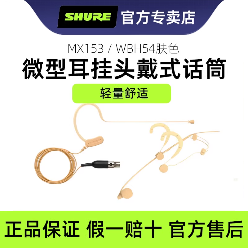 shure/舒尔MX153 WBH53 WBH54T肤色耳挂麦克风头戴式耳麦肉色话筒
