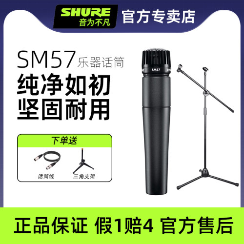 Shure舒尔SM57动圈乐器话筒吉他萨克斯军鼓音箱有线 线麦克风套装