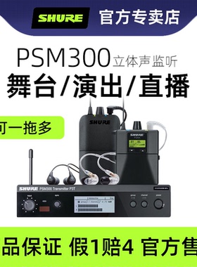 shure舒尔PSM300无线耳返立体声一拖二监听耳机现场直播舞台演出
