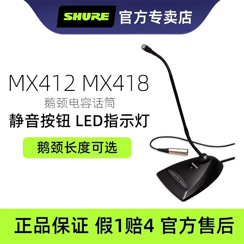 Shure舒尔MX412D MX418D会议麦克风鹅颈专业话筒教堂演讲桌面座麦