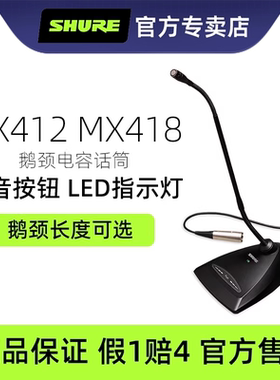 Shure舒尔MX412D MX418D会议麦克风鹅颈专业话筒教堂演讲桌面座麦