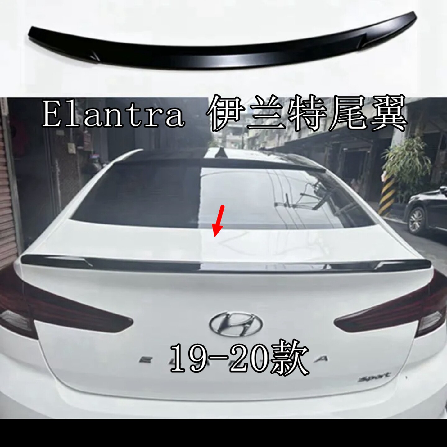 适用于现代伊兰特尾翼导流板