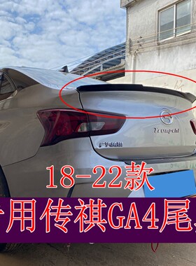 适用于传祺GA4尾翼18-22款 传祺ga4改装尾翼专用免打孔烤漆定风翼