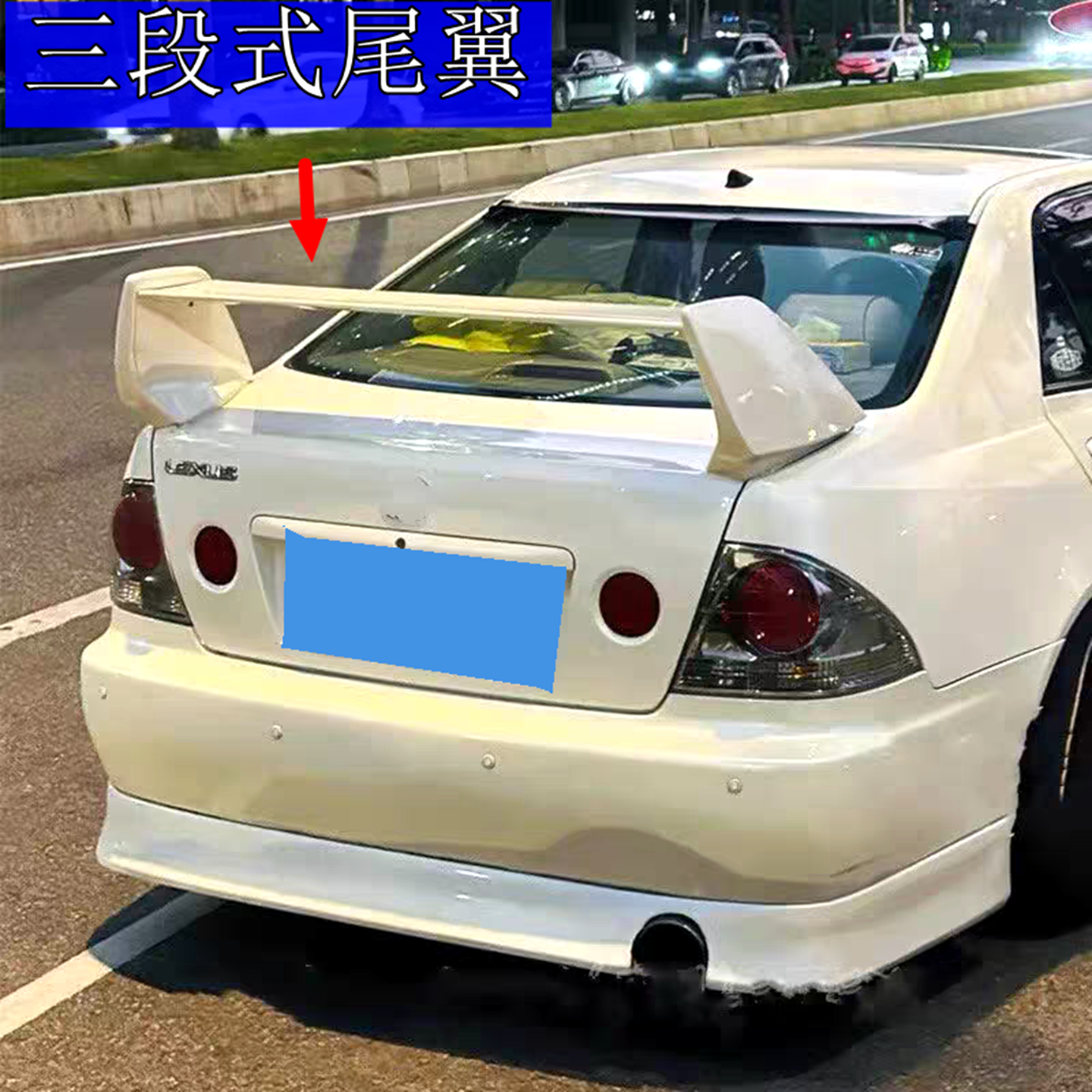 翼神三菱蓝瑟菱帅雷克萨斯IS尾翼