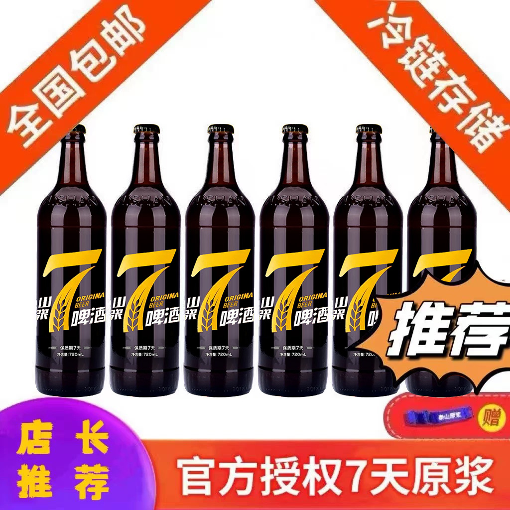 泰山原浆啤酒7天鲜活720ml8度6瓶