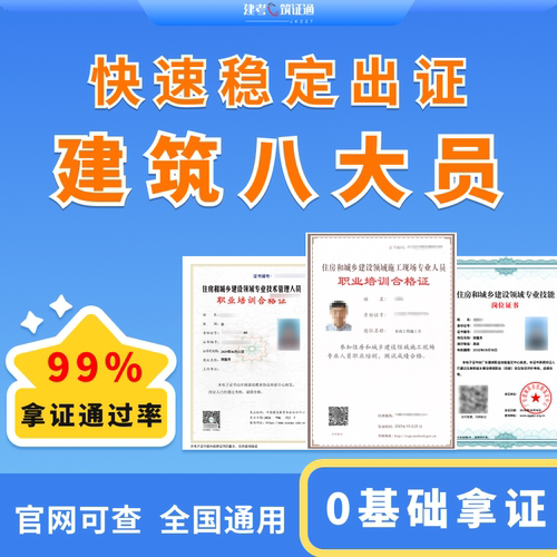 建筑八大员施工员质量员资料员测量员劳务员安全员证件培训报名