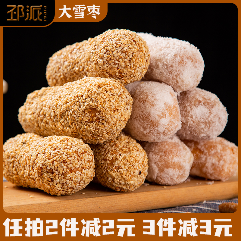 芝麻白糖大雪枣徐州邳州特产老式芙蓉果子芋头枕头酥金京果糕点心