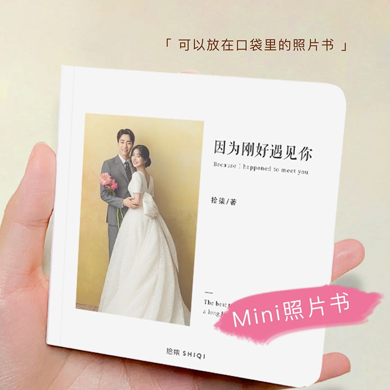 拾柒mini迷你照片书定制