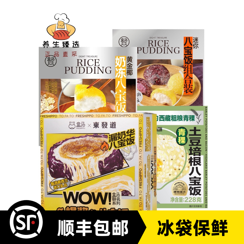 盒马东发道漏奶华八宝饭黄金椰奶冻迷你青稞土豆培根八宝饭包邮