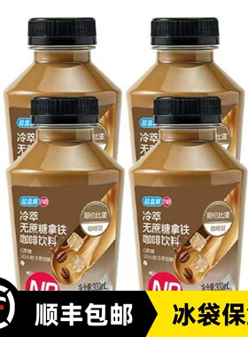 盒马超盒算NB冷萃无蔗糖拿铁咖啡饮料300ml*4瓶低GI健身轻食代餐