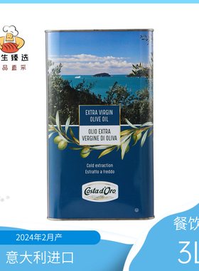 意大利原装进口COSTA D'ORO蔻多乐特级初榨橄榄油3L餐饮装清仓