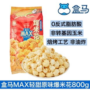 盒马MAX轻甜原味爆米花800g零反式 脂肪酸非转基因玉米非油炸零食