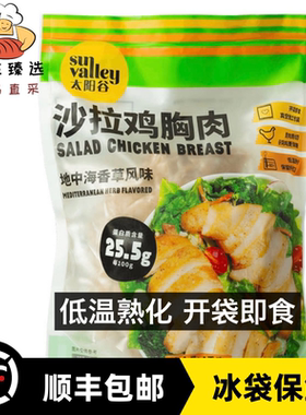 上海山姆代购太阳谷Sun Valley沙拉鸡胸肉地中海香草风味1kg10片