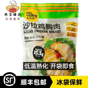 太阳谷Sun 上海山姆代购 Valley沙拉鸡胸肉地中海香草风味1kg10片