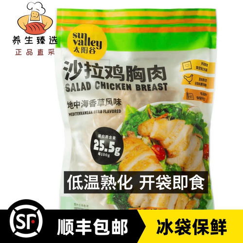 山姆太阳谷SunValley沙拉鸡胸肉地中海香草风味1kg新老包装随机
