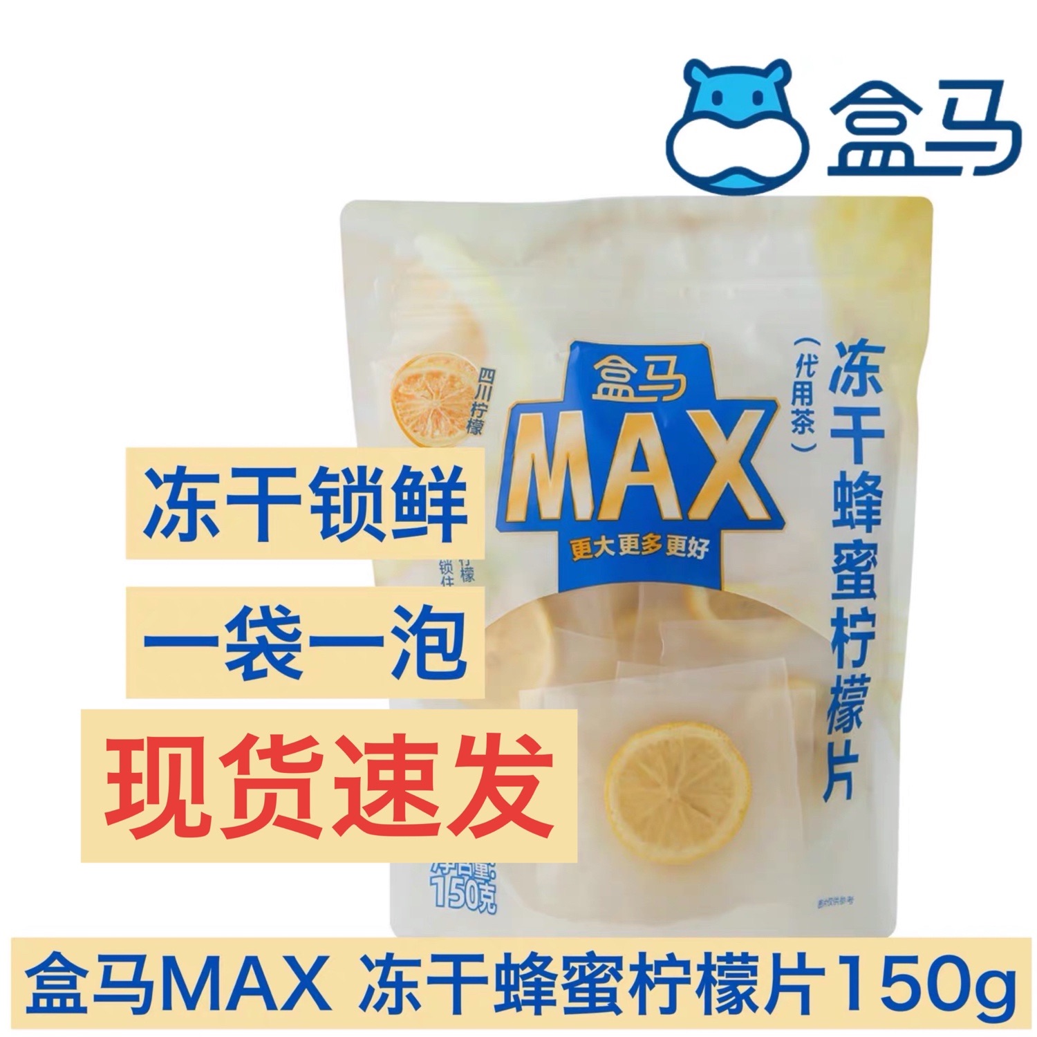 盒马MAX冻干蜂蜜柠檬片150g臻选四川柠檬一袋一泡轻巧方便干净