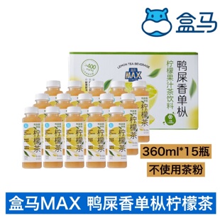 15瓶整箱饮料果汁夏日清爽零茶粉 盒马MAX鸭屎香单枞柠檬茶360ml