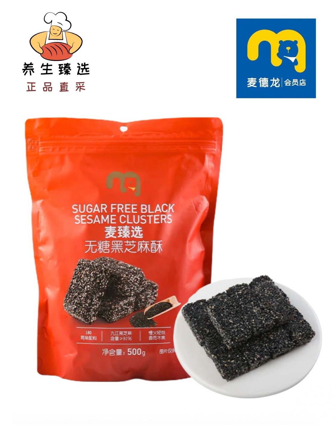 麦德龙麦臻选无糖黑芝麻酥500g