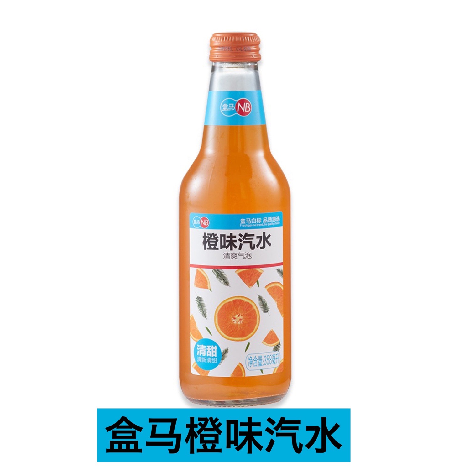 盒马橙味汽水358ml清爽气泡清新果味玻璃瓶装旅游聚会饮料饮品