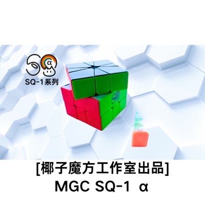[椰子魔方工作室出品]MGC SQ-1 改装系列