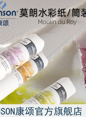 CANSON康颂 莫朗水彩纸 全棉浆300g 640g 56x76cm 1.3*9.15m卷筒纸 粗纹 中粗 细纹 (手工剪裁介意勿拍)