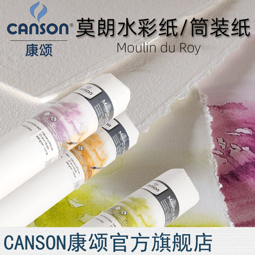 CANSON康颂莫朗水彩纸全棉浆细纹