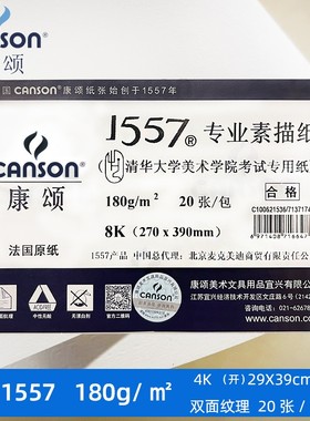CANSON康颂1557素描纸A3 8K中粗偏细纹155克 180克自然白无酸美院考试用纸