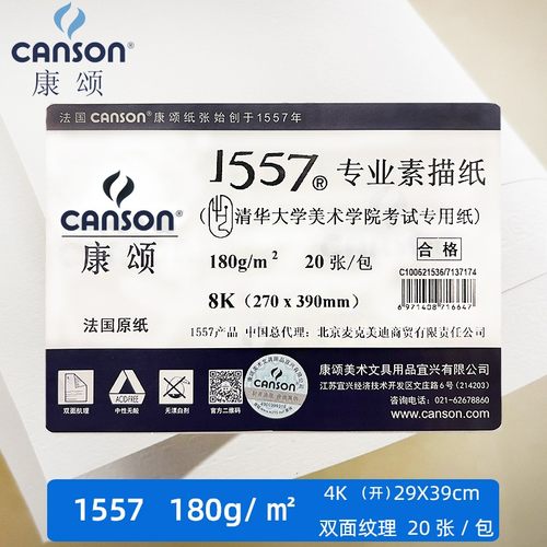 CANSON康颂1557素描纸8k细纹
